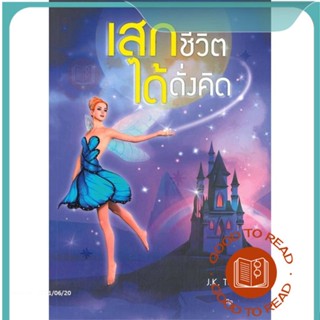 หนังสือเสกชีวิตได้ดั่งคิด#จิตวิทยา,J.K.Tuntrakul