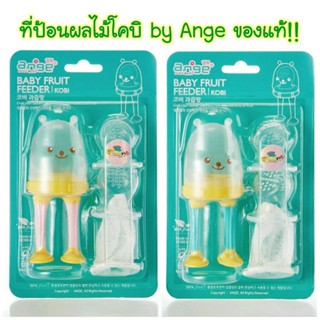 *แถมฟรี กล่องเหลี่ยม+สายคล้องกันหล่น* ที่ป้อนผลไม้โคบิ by Ange อังจูของแท้ 100%