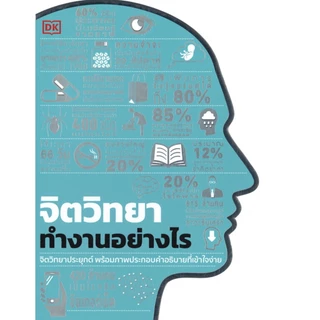 จิตวิทยาทำงานอย่างไร ปกแข็ง