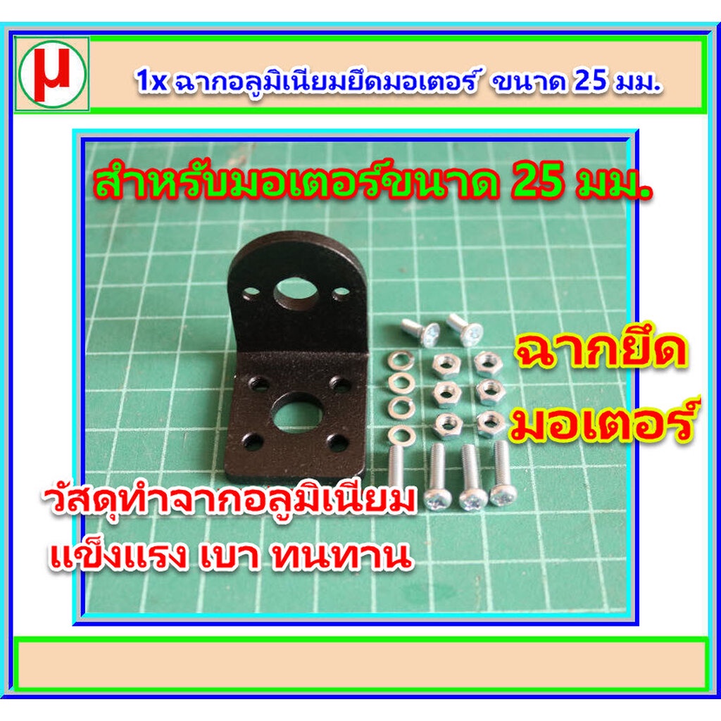 1x ฉากยึดมอเตอร์ เส้นผ่าศูนย์กลาง 25 มม. (Mounting Bracket 25 mm)