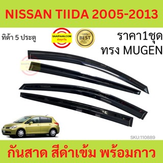 กันสาด TIIDA ทีด้า 2005-2013  ทรง MUGEN พร้อมกาว กันสาดประตู คิ้วกันสาดประตู คิ้วกันสาด