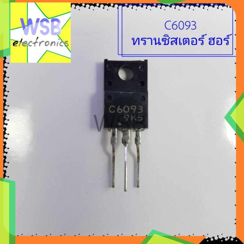 C6093 2SC6093 ทรานซิสเตอร์ ฮอร์ 12 A 1500V มีไดโอดแดมป์