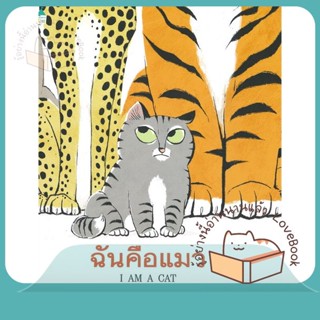 หนังสือ ฉันคือแมว (ปกแข็ง) ผู้เขียน การ์เลีย เบิร์นสไตน์ (Galia Bernstein)  สนพ.Amarin Kids