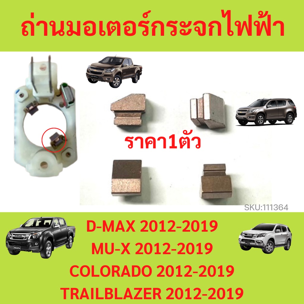 ราคา1ตัว ถ่านมอเตอร์กระจกไฟฟ้า D-MAX 2012-2019 MU-X COLORADO TRAILBLAZER ดีแม็ก เทรลเบลเซอร์ ถ่าน มอเตอร์กระจกไฟฟ้า