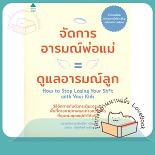 หนังสือ จัดการอารมณ์พ่อแม่ = ดูแลอารมณ์ลูก ผู้เขียน ดร.คาร์ลา นาล์มเบิร์ก (Carla Naumburg)  สนพ.Amarin Kids