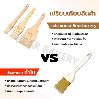 The Kitchen แปรงทาเนย ด้ามไม้ แปรงทาซอส บาร์บีคิว อาหาร มี 3 ขนาด