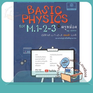 หนังสือ Basic Physics ม.1-2-3 ผู้เขียน ณัฏฐ์ หนังสือ : คู่มือเรียน หนังสือเตรียมสอบ  สนพ.พ.ศ.พัฒนา