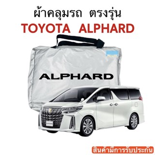 ผ้าคลุมรถ Alphard ตัดตรงรุ่น ผ้าร่ม Silver Coat 180