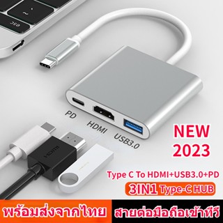 พร้อมส่ง❤ 3In1 แปลง Type C To HDMI USB 3.0 PD สายต่อมือถือเข้าทีวี 4k HD Video Converter HUB สายต่อมือถือเข้าทีวี