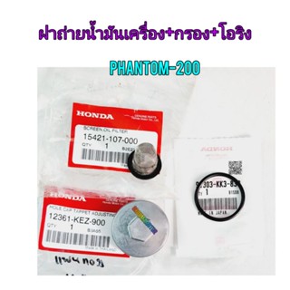 ฝาถ่ายน้ำมันเเครื่องพร้อมโอริงพร้อมกรองน้ำมันเครื่อ PHANTOM-200 แท้ศูนย์ ใช้สำหรับมอไซค์ได้หลายรุ่น