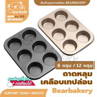 🔥ส่งฟรี🔥ถาดอบขนม ถาดอบมัฟฟิน Bear bakery ถาด6หลุม ถาด12หลุม คัพเค้ก ถาดอบเค้ก ถาดอบคุกกี้ ถาดหลุม