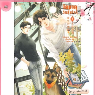 หนังสือ โอตาคุวันสิ้นโลก 7 (เล่มจบ) สนพ.Rose : นิยายวายY,ยูริ นิยาย Yaoi,Yuri สินค้าพร้อมส่ง