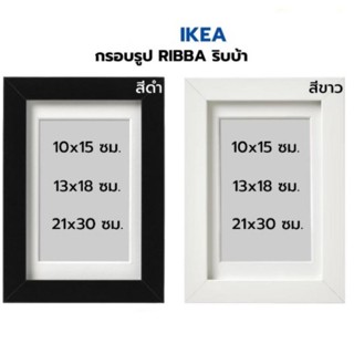 RIBBA ริบบ้า กรอบรูป, ขาว, ดำ 13x18 ซม. IKEA