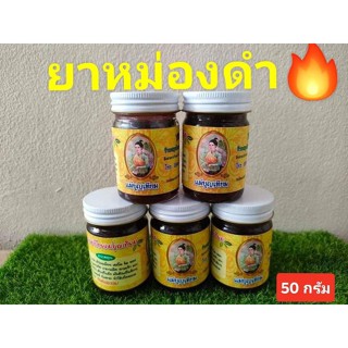 น้ำมันนวดดำ ขนาด50 กรัม (พกพา) ขาย1 ขวด