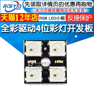 Risym บอร์ดโมดูลโคมไฟ LED 4 บิต WS2812B-4-Bit RGB ขนาดเล็ก