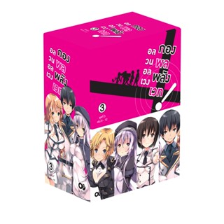 [โปรลดต่อฯ] อลวนอลเวง กองพลพลังเวท BOXSET 3 (พร้อมเล่ม 9-12) (จบ) *ขีดสีสันปก