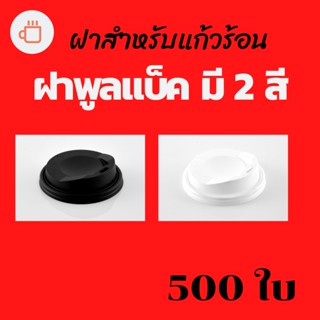 ฝาปิดแก้วกระดาษร้อน 8 OZ (500ชิ้น) ฝาพูลแบ็ค 8oz มี 2 สีให้เลือก