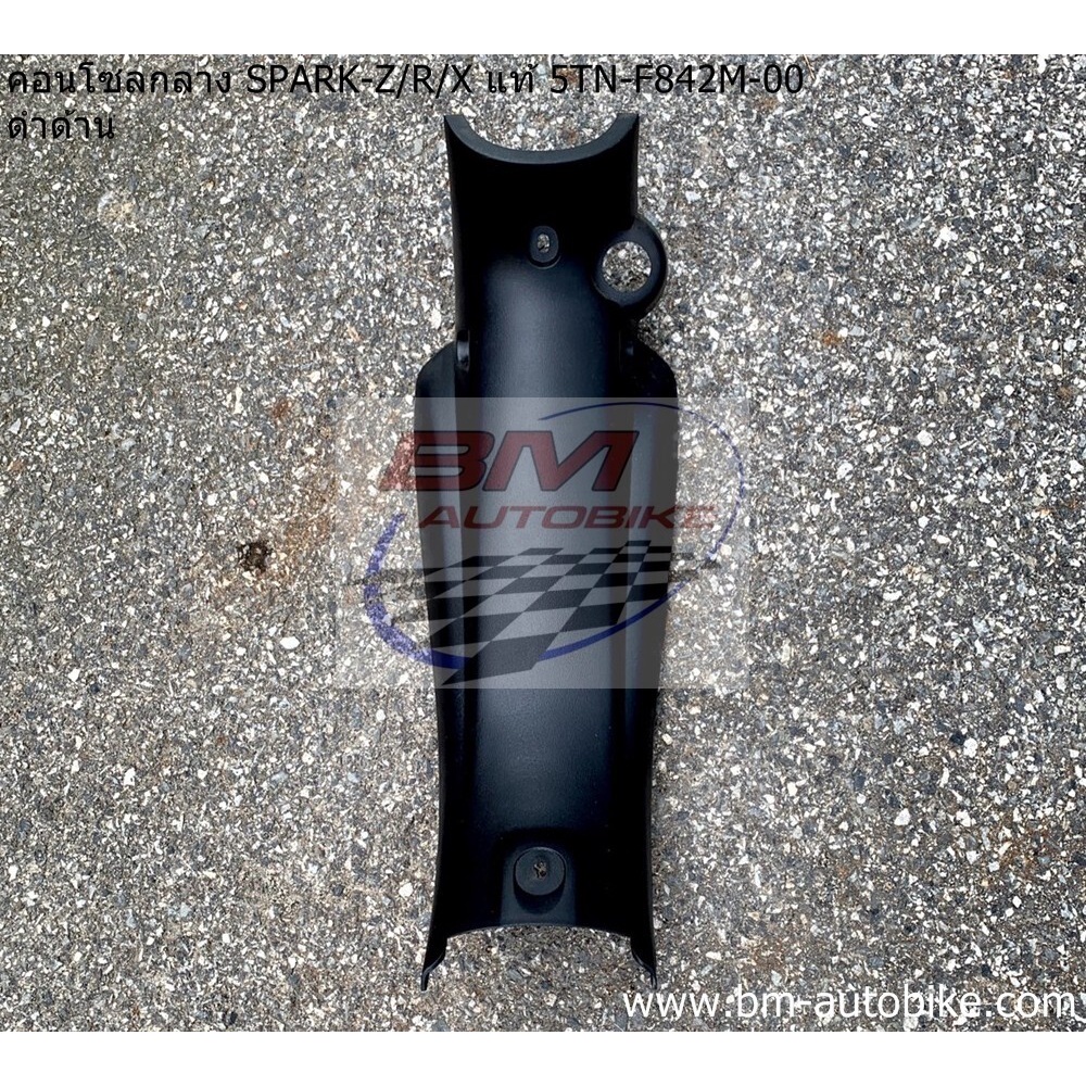 คอนโซลกลาง SPARK Z / R / X แท้ศูนย์ 5TN-F842M-00 ดำด้าน YAMAHA  สปาร์ค 110 ครอบกลาง รถ มอเตอร์ไซค์
