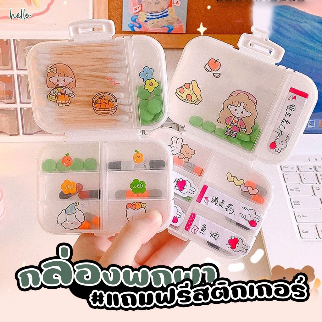 กล่องยา มินิ หลายช่อง กล่องยาแบบพกพา ฝ่าใส #แถมฟรีสติกเกอร์ [25]