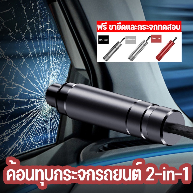 พร้อมส่ง ค้อนทุบกระจกรถยนต์ ตัดสายเข็มขัด อุปกรณ์เสริมภายในรถยนต์ 2-in-1 Window Glass Breaker