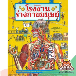 [พร้อมส่ง] หนังสือ   โรงงานร่างกายมนุษย์