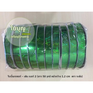 ริบบิ้นเรเซอร์-ลายเส้น สีเขียว ตราระฆังคู่ เบอร์ 2 ม้วนเล็ก