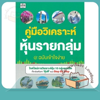 หนังสือ คู่มือวิเคราะห์หุ้นรายกลุ่ม ฉ.เข้าใจง่าย ผู้เขียน คฑาวุธ จำปาหมื่น(Park Kathawut)  สนพ.เช็ก