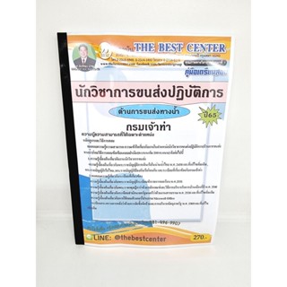 ( ปี 2565 ) คู่มือเตรียมสอบ นักวิชาการขนส่งปฏิบัติการ ด้านการขนส่งทางน้ำ กรมเจ้าท่า ปี65 Sheetandbook PK2420