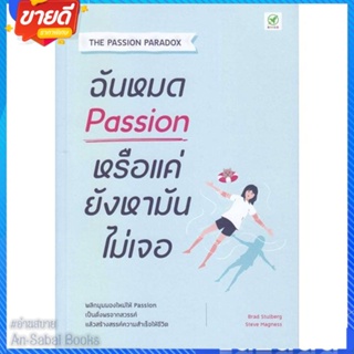 หนังสือ ฉันหมด Passion หรือแค่ยังหามันไม่เจอ สนพ.บิงโก หนังสือจิตวิทยา การพัฒนาตนเอง #อ่านสบาย