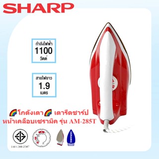 🌈โกดังเตา🌈 SHARP เตารีดชาร์ป หน้าเคลือบเซรามิค รุ่น AM-285T