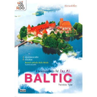 หนังสือ ข้ามแดนหมีขาวไป SAY HI BALTIC