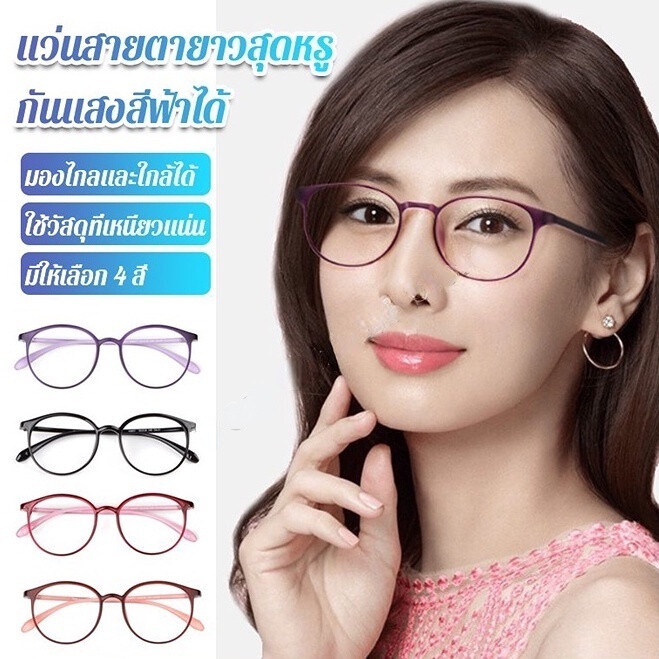 (+100 ถึง +400) สายตายาว ป้องกันแสงสีฟ้า ป้องกันความเมื่อยล้า ดูอ่อนเยาว์ มีให้เลือก 4 สี