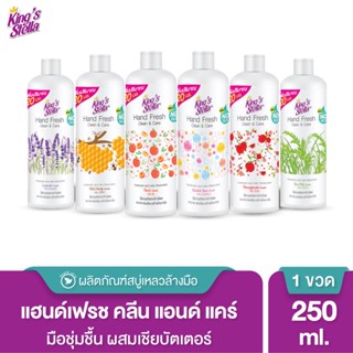 King’s Stella สบู่เหลวล้างมือ น้ำยาล้างมือ มือนุ่มด้วยเชียร์บัตเตอร์ ไร้สารพาราเบน Hand Fresh Clean&amp;Care 250ml. (Refill)