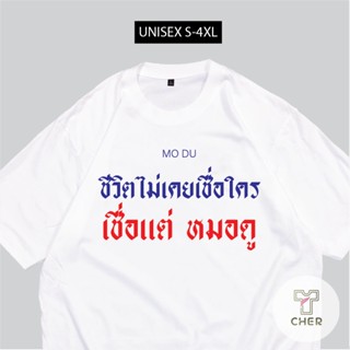 เสื้อ ชีวิตเชื่อแต่หมอดู เสื้อสกรีนข้อความ พร้อมส่ง