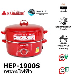 COINSคืน15%⚡FB9JMZV6⚡ HANABISHI กระทะไฟฟ้า (1,000 วัตต์) รุ่น HEP-1900S สีแดง รับประกันศูนย์ไทย 1ปี