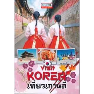 นายอินทร์ หนังสือ Visit KOREA เที่ยวเกาหลี