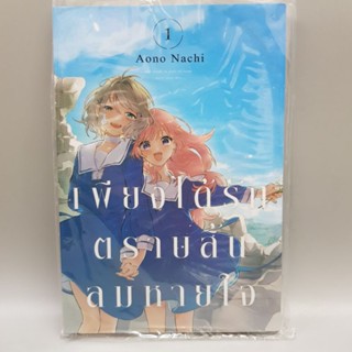 เพียงได้รักตราบสิ้นลมหายใจเล่ม1 มือหนึ่งในซีล พร้อมส่ง