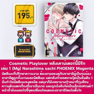 (พร้อมส่ง) Cosmetic Playlover หลังเคาน์เตอร์นี้มีรัก เล่ม 1 (Mg) Narashima sachi PHOENIX Magenta