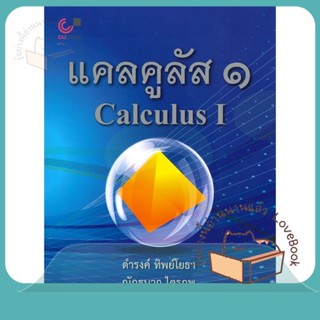 หนังสือ แคลคูลัส 1 (CALCULUS I) ใหม่ ผู้เขียน ดำรงค์ ทิพย์โยธา  สนพ.ศูนย์หนังสือจุฬา