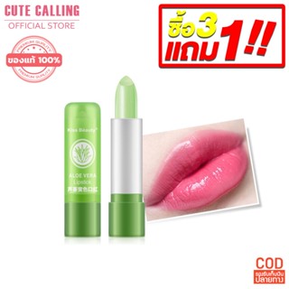 ซื้อ 3 แถมฟรี 1แท่ง - Caviar soft and moisture aloe lipstick ลิปว่านหางผสมวิตามินอี ลิปมันเปลี่ยนสี