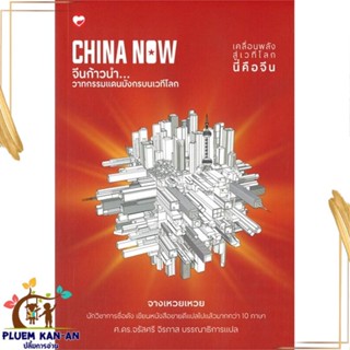 หนังสือ CHINA NOW จีนก้าวนำ วาทกรรมแดนมังกร สนพ.สุขภาพใจ : บทความ/สารคดี สังคม/การเมือง สินค้าพร้อมส่ง