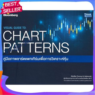 หนังสือ VISUAL GUIDE TO CHART PATTERNS คู่มือภาพ ผู้แต่ง โธมัส บัลคาวสกี (Thomas N. Bulkowski) หนังสือการบริหาร/การจัดกา