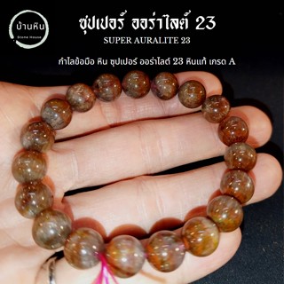 Stonehouse กำไลข้อมือ หิน ซุปเปอร์ ออร่าไลท์ 23  หินแท้ เกรด A ขนาด 8-14 มม สร้อยข้อมือ ออร่าไลต์23 Super Auralite 23