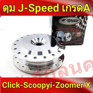 J-Speed ดุม กลึงเงา หลังดรัม คลิก Click, คลิกไอ ClickI, สกู๊ปปี้ไอ Scoopy-i, Zoomer-X เกรดA