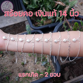 สร้อยคอเด็ก ทารก ถึง 2 ขวบ สร้อยเงินแท้ 925 ไม่ระคายเคือง ไม่บาดผิวเด็ก