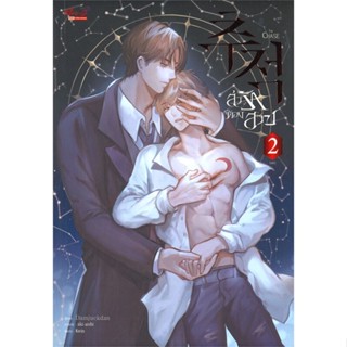 หนังสือ ล่ารักต้องสาป ล.2 (จบ) สนพ.มีดีส์ พับบลิชชิ่ง : นิยายวายY,ยูริ นิยาย Yaoi,Yuri สินค้าพร้อมส่ง