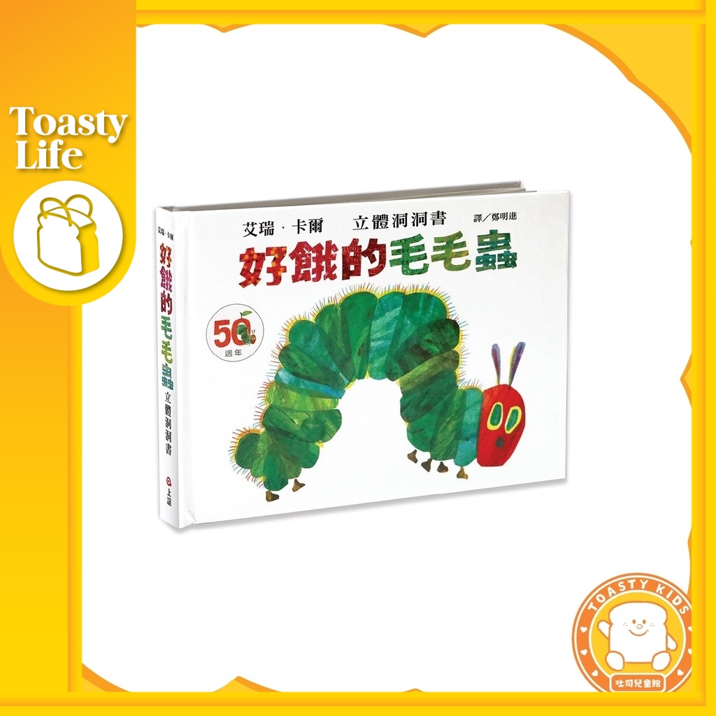 [วัฒนธรรมเซี่ยงไฮ้] The Hungry Caterpillar The (หนังสือสามมิติ) (อายุ 3-8 ปี) [ToastyKids]