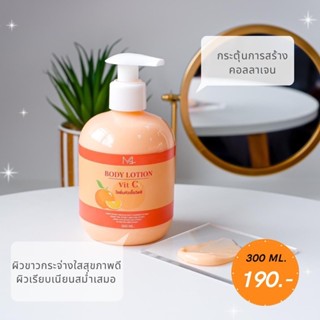 Body Lotion VIT C โลชั่นหัวเชื้อวิตซีบำรุงผิว กระจ่างใส เพิ่มความชุ่มชื้น ขนาด 300 ml.