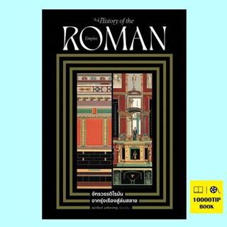 จักรวรรดิโรมัน จากรุ่งเรืองสู่ล่มสลาย (ธนานันท์ วงศ์บางพลู)