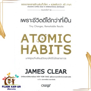 หนังสือATOMIC HABITS เพราะชีวิตดีได้กว่าที่เป็น ผู้เขียน: James Clear  สำนักพิมพ์: เชนจ์พลัส/Change+  หมวดหมู่: จิตวิทยา